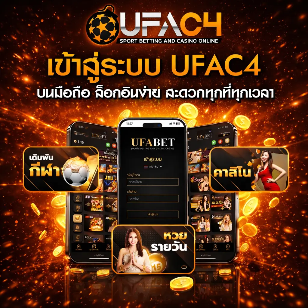 UFAC4 เข้าสู่ระบบ